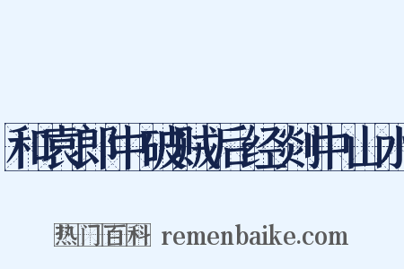 和袁郎中破贼后经剡中山水是什么意思的图片